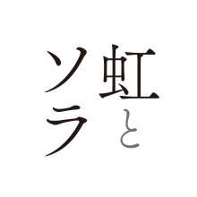 虹とソラ